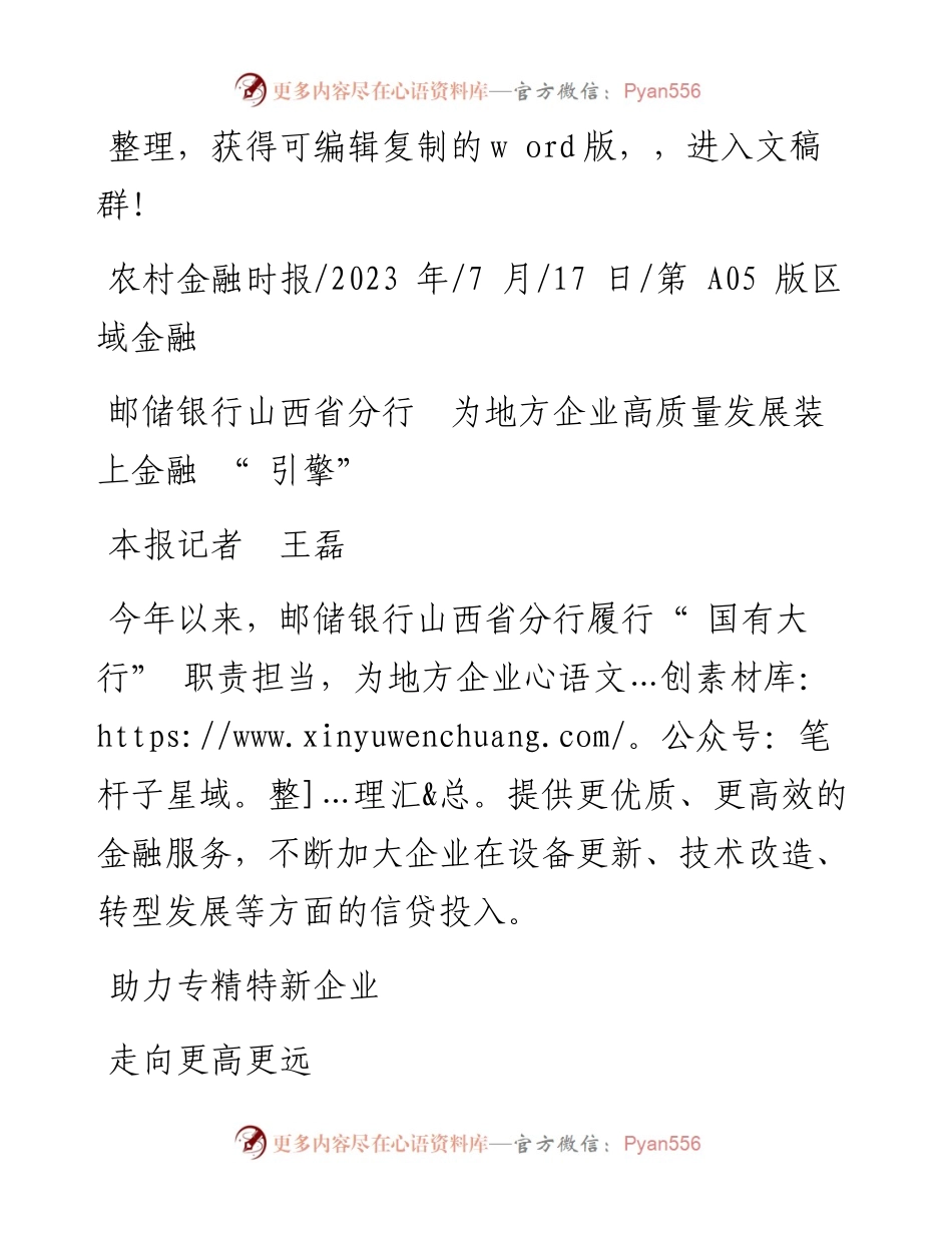 2023.07.17本报记者王磊：邮储银行山西省分行为地方企业高质量发展装上金融引擎.docx_第1页