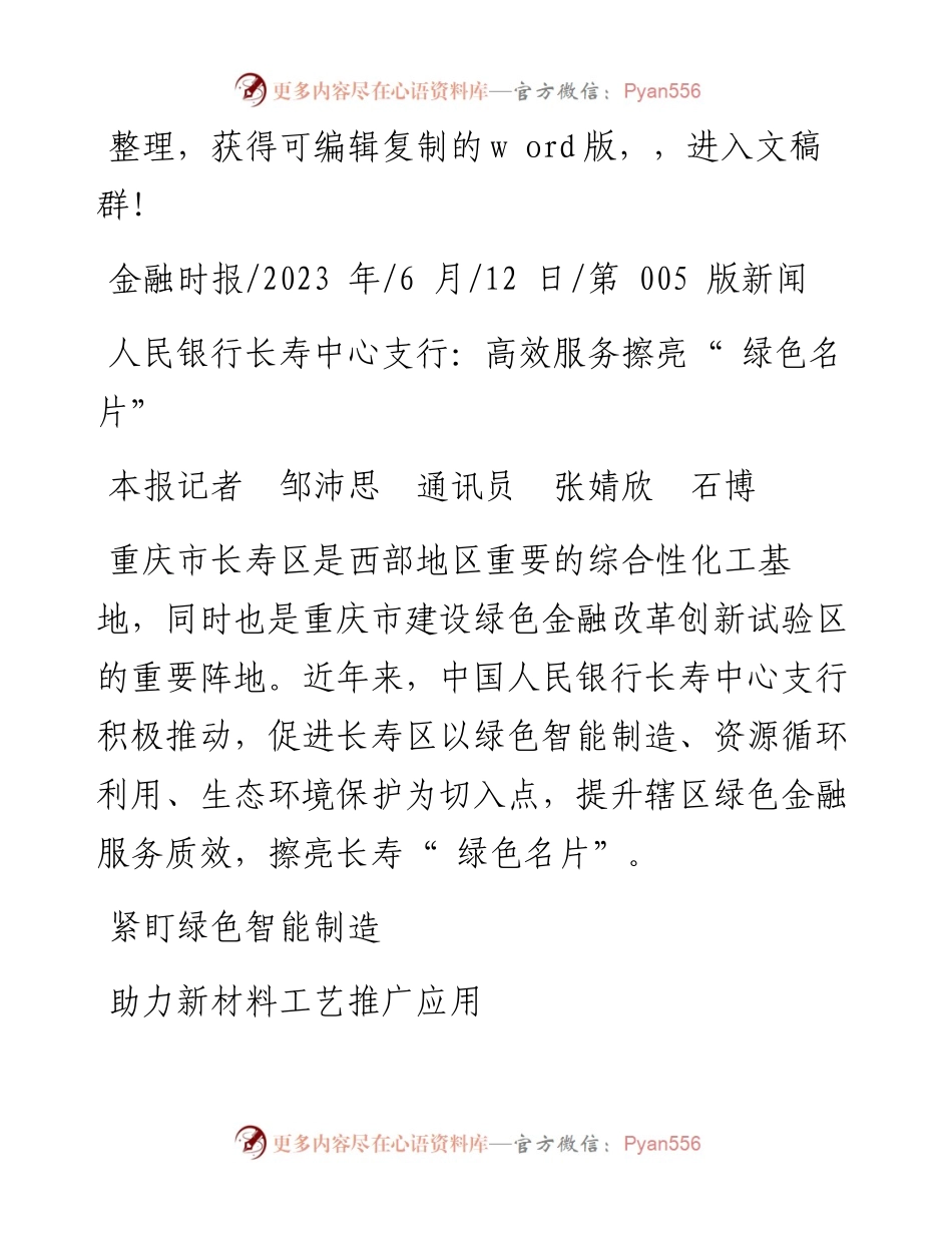 2023.06.12本报记者邹沛思通讯员张婧欣石博：人民银行长寿中心支行：高效服务擦亮绿色名片.docx_第1页
