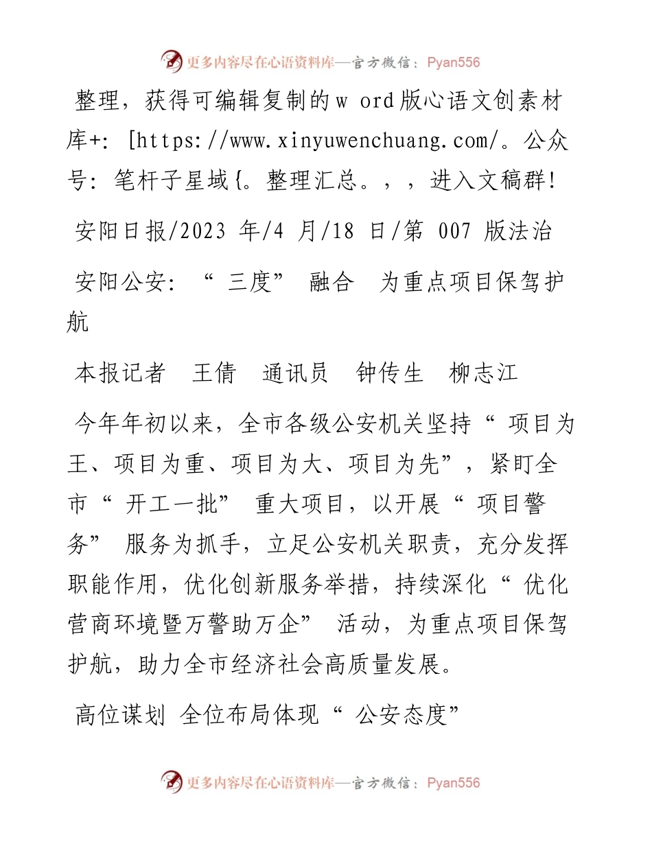 2023.04.18本报记者王倩通讯员钟传生柳志江：安阳公安：三度融合为重点项目保驾护航.docx_第1页