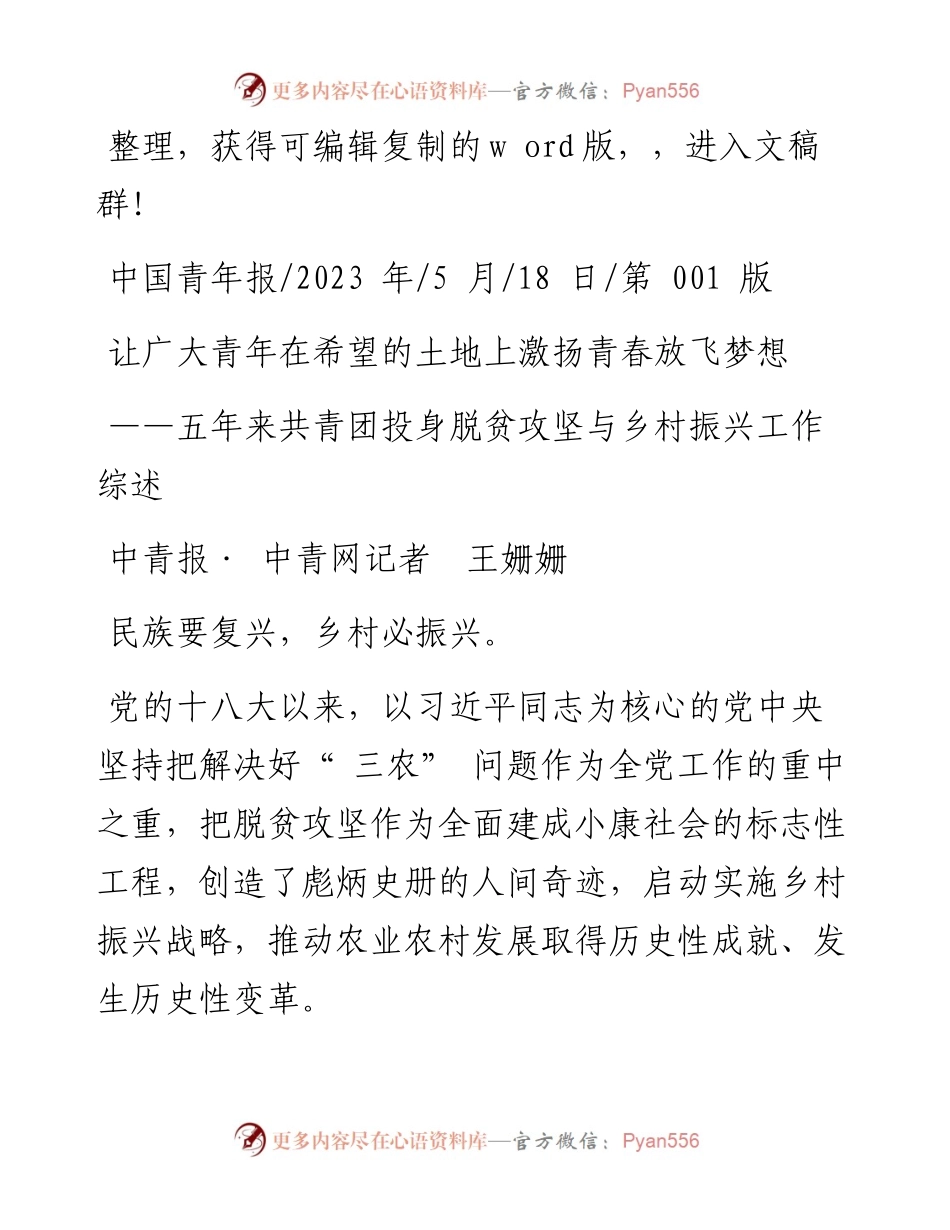 2023.05.18中青报·中青网记者王姗姗：让广大青年在希望的土地上激扬青春放飞梦想.docx_第1页