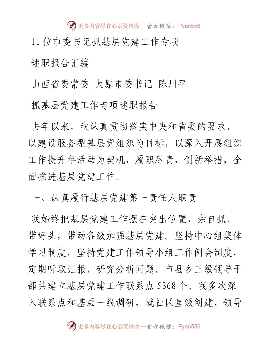 11位市委书记抓基层党建工作专项述职报告汇编.docx_第1页