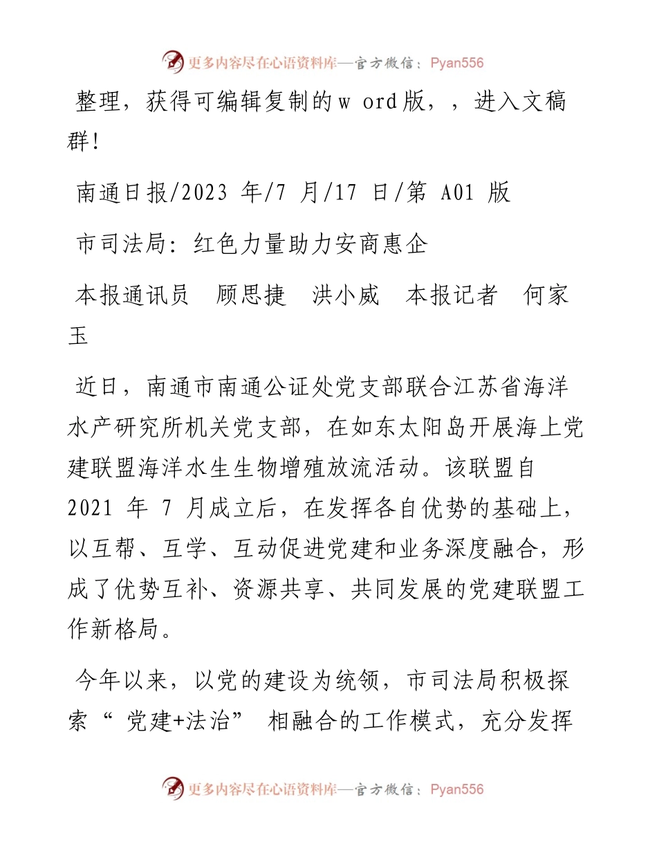 2023.07.17本报通讯员顾思捷洪小威本报记者何家玉：市司法局：红色力量助力安商惠企.docx_第1页