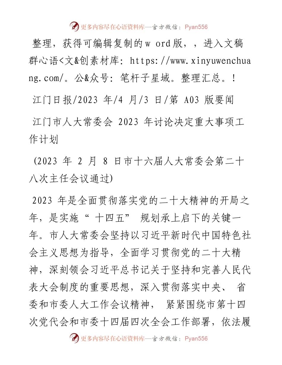 2023.04.03：江门市人大常委会2023年讨论决定重大事项工作计划.docx_第1页