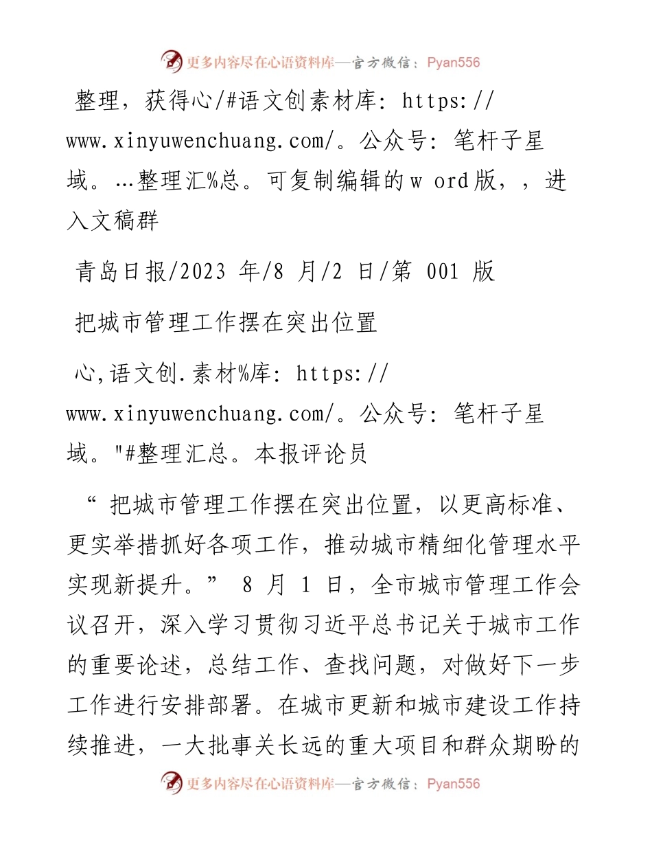 2023.08.02本报评论员：把城市管理工作摆在突出位置.docx_第1页