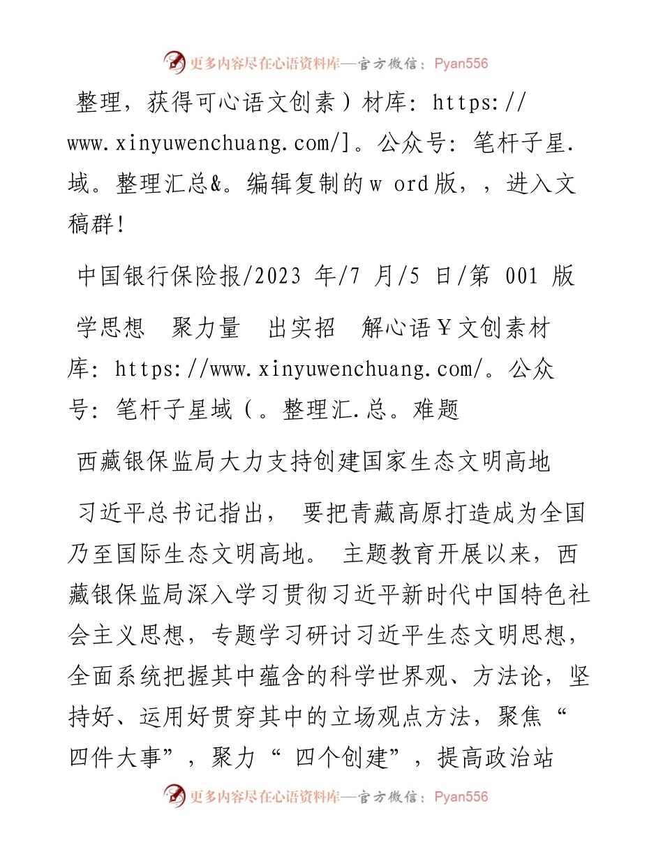 2023.07.05：西藏银保监局大力支持创建国家生态文明高地.docx_第1页