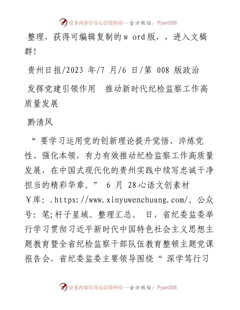 2023.07.06黔清风：发挥党建引领作用推动新时代纪检监察工作高质量发展.docx_第1页