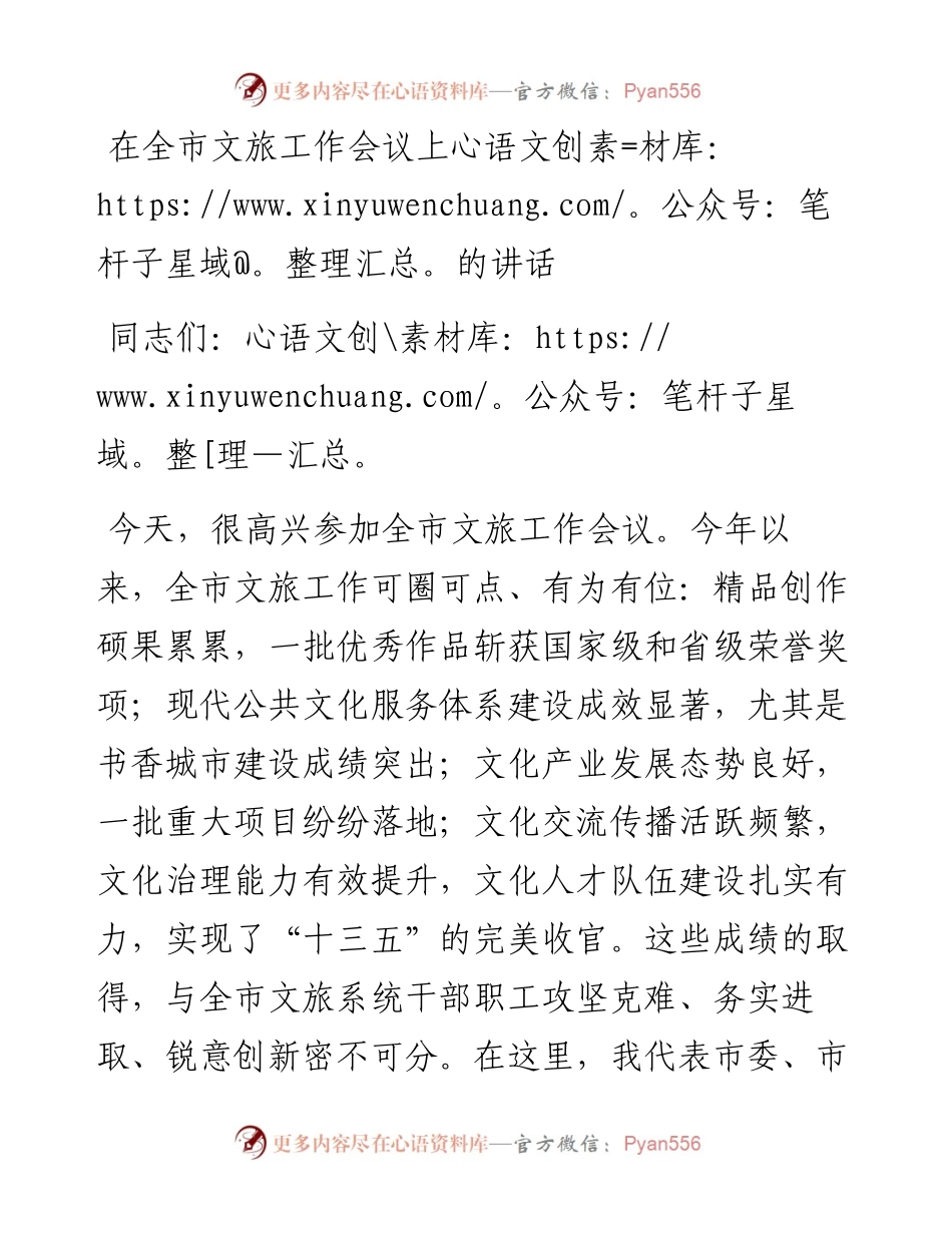 1022在全市文旅工作会议上的讲话.docx_第1页