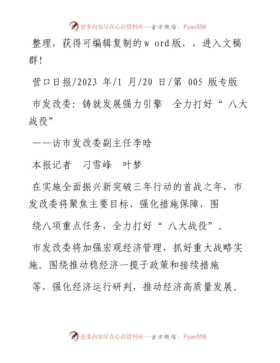2023.01.20本报记者刁雪峰叶梦：市发改委：铸就发展强力引擎全力打好八大战役.docx_第1页