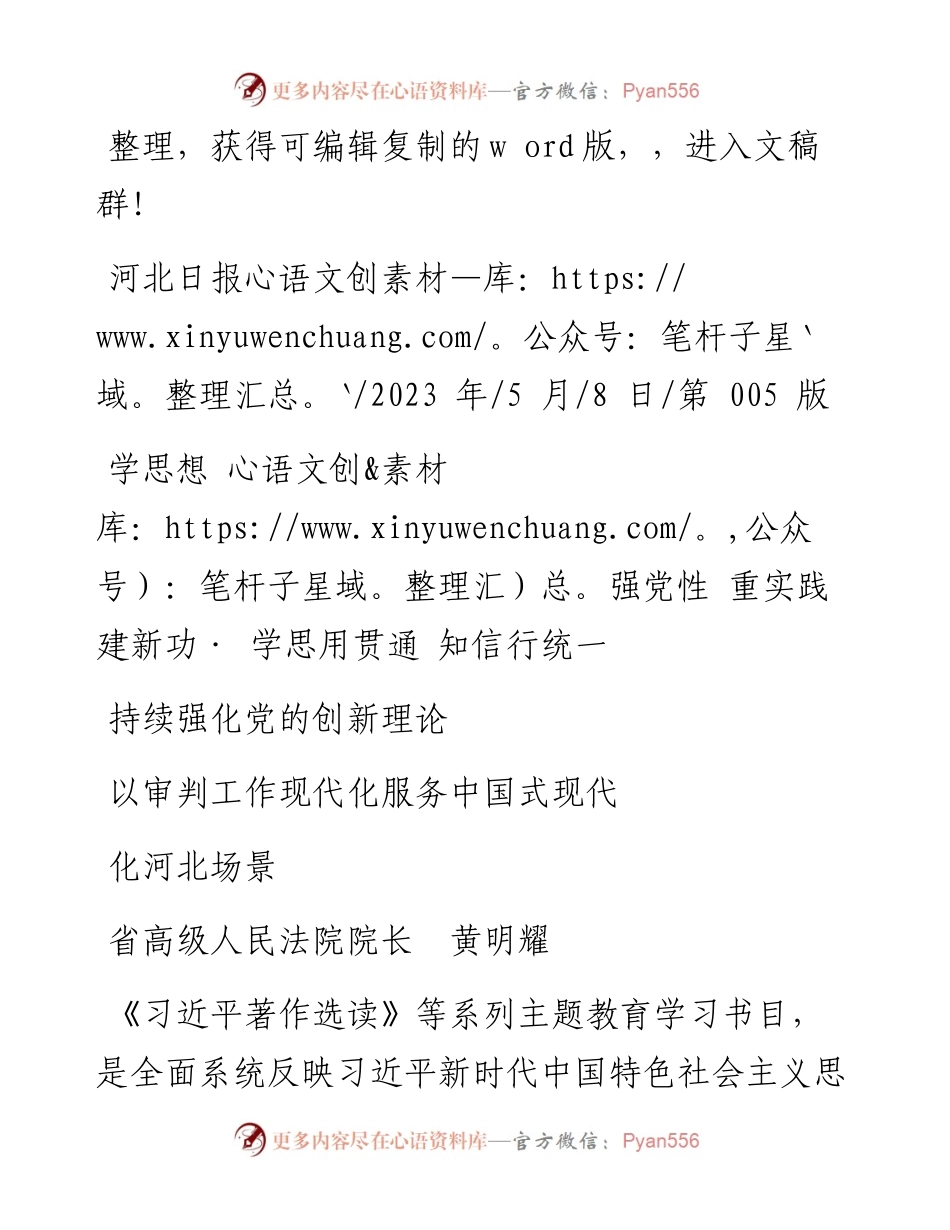 2023.05.08省高级人民法院院长黄明耀：持续强化党的创新理论以审判工作现代化服务中国式现代化河北场景.docx_第1页