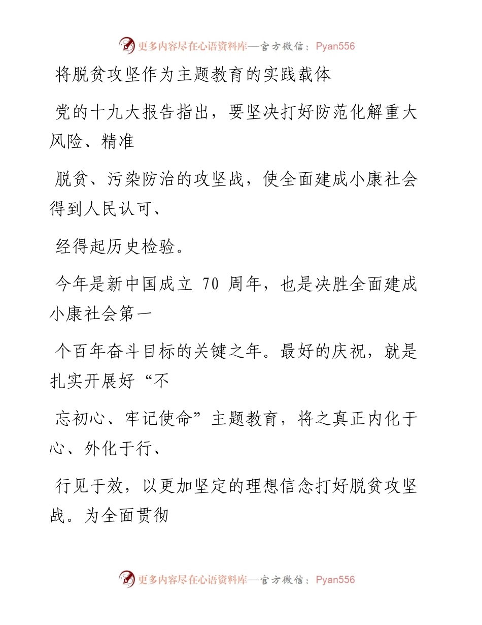 1109将脱贫攻坚作为主题教育的实践载体.docx_第1页