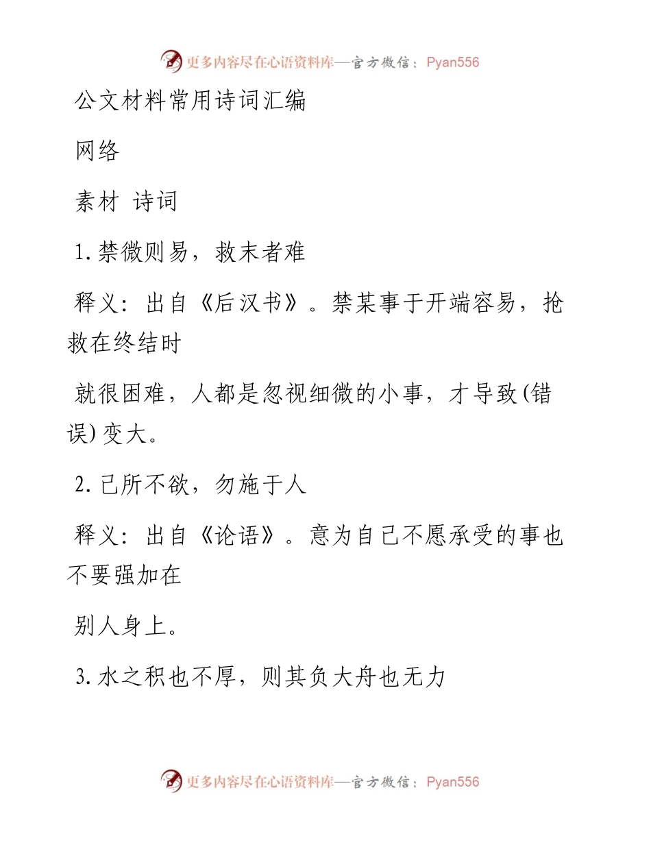 1019公文材料常用诗词名句汇编240条1.4万字（仅限学习，请勿抄袭）.docx_第1页