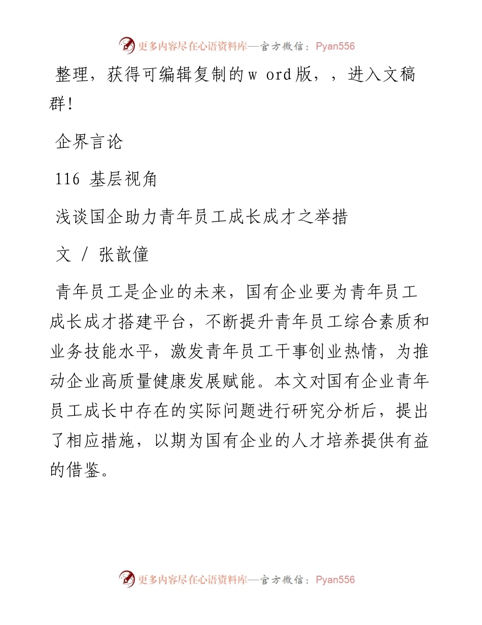 2023.03.15张歆僮;：浅谈国企助力青年员工成长成才之举措.docx_第1页