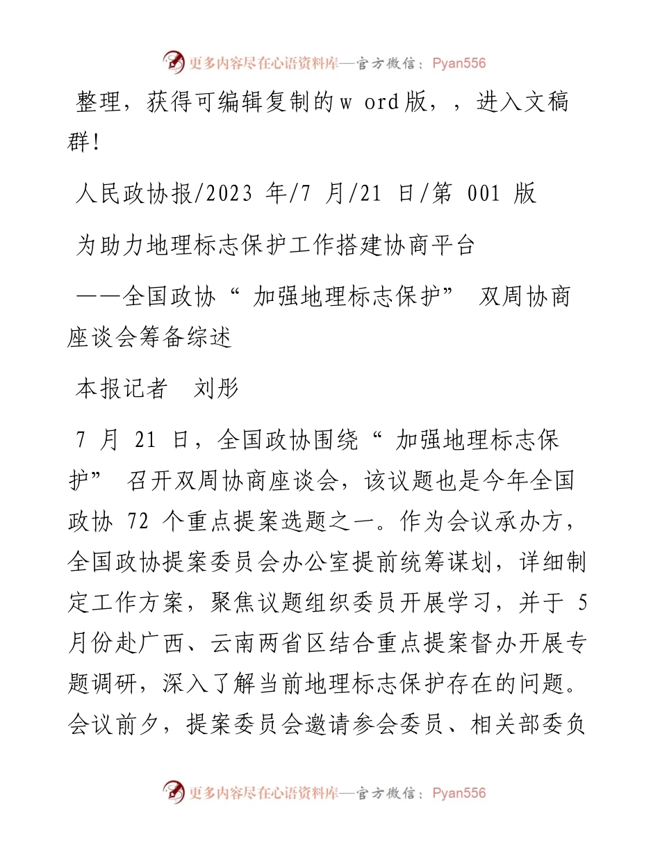 2023.07.21本报记者刘彤：为助力地理标志保护工作搭建协商平台.docx_第1页