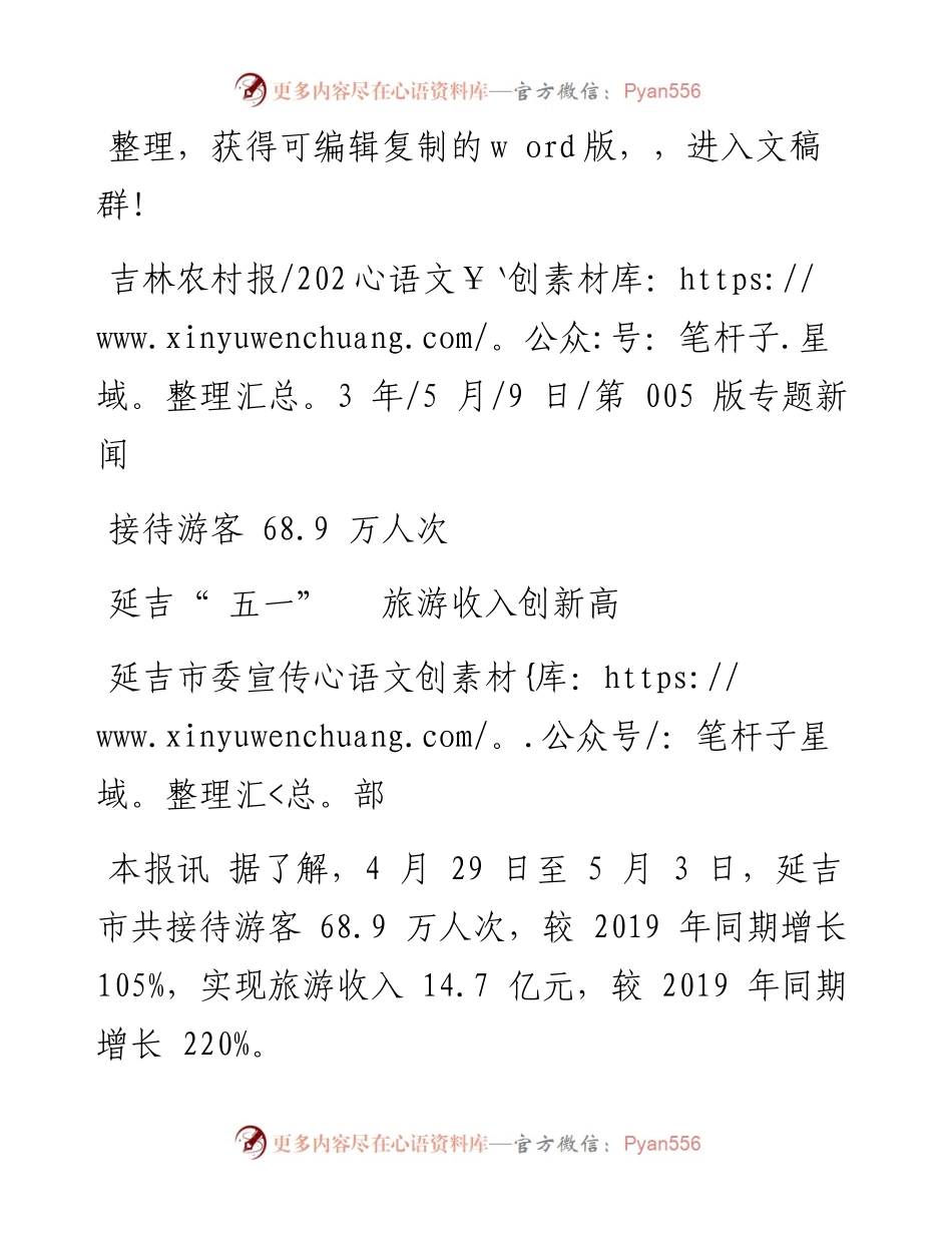 2023.05.09延吉市委宣传部：延吉五一旅游收入创新高.docx_第1页