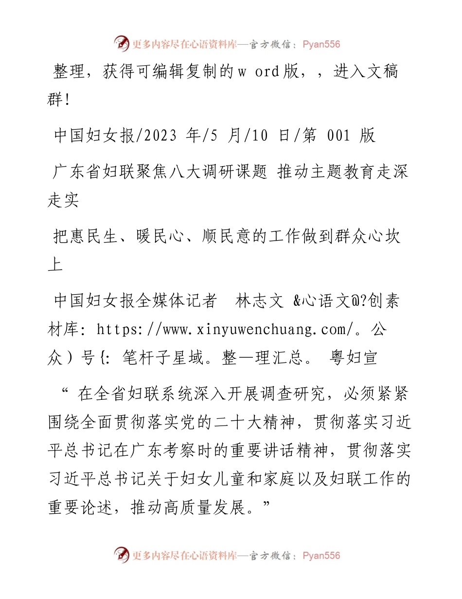 2023.05.10中国妇女报全媒体记者林志文粤妇宣：把惠民生、暖民心、顺民意的工作做到群众心坎上.docx_第1页