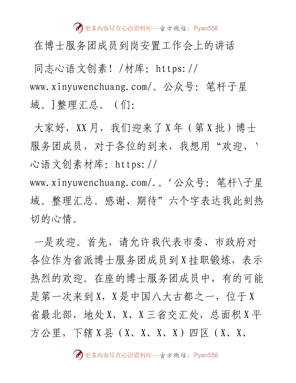 13610【在博士服务团成员到岗安置工作会上的讲话.docx_第1页