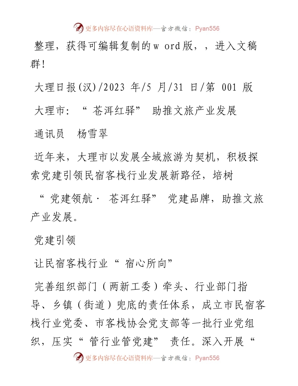 2023.05.31通讯员杨雪翠：大理市：苍洱红驿助推文旅产业发展.docx_第1页