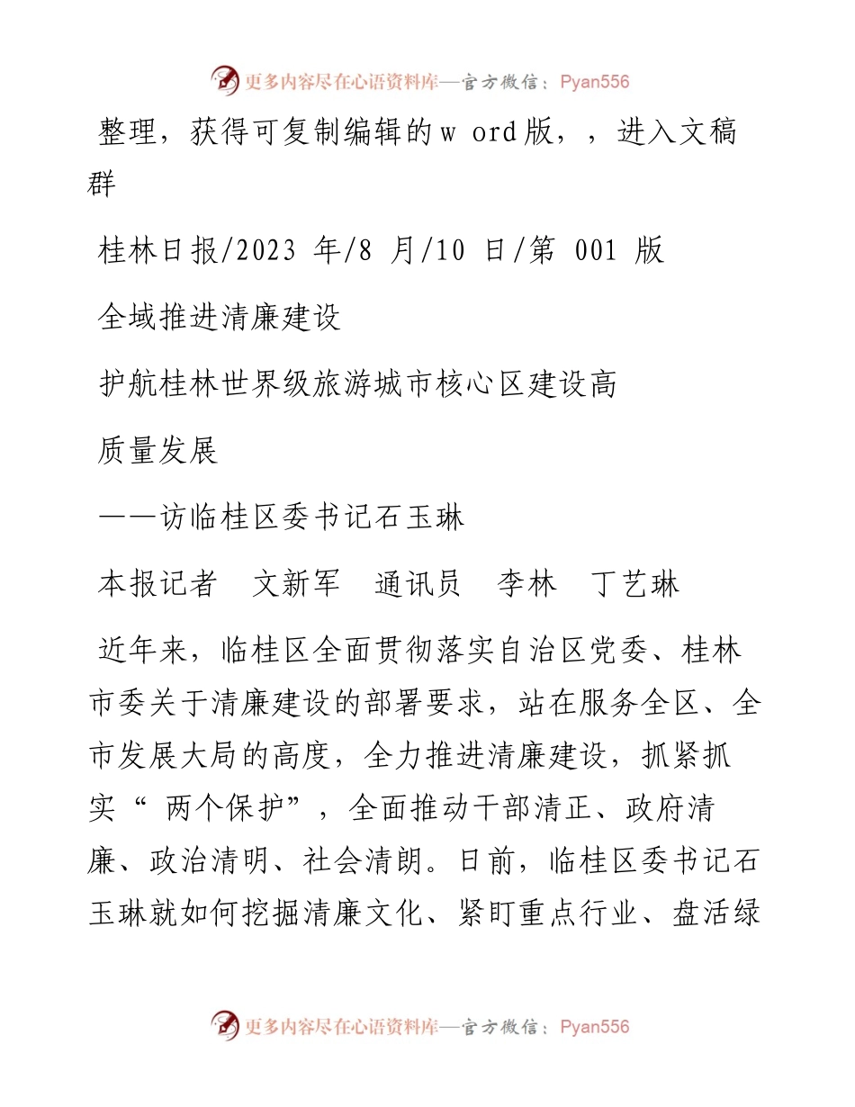 2023.08.10本报记者文新军通讯员李林丁艺琳：全域推进清廉建设护航桂林世界级旅游城市核心区建设高质量发展.docx_第1页
