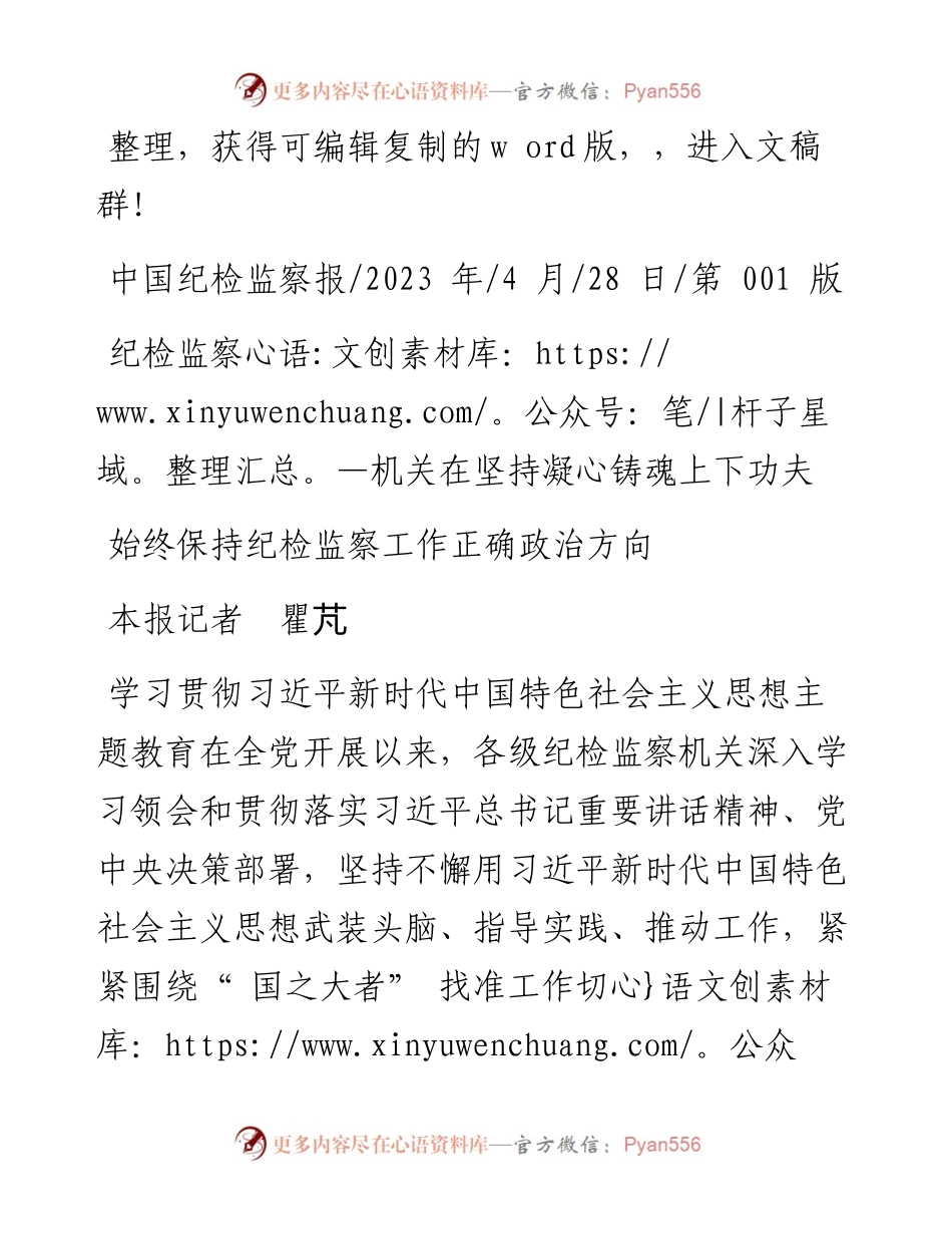 2023.04.28本报记者瞿芃：始终保持纪检监察工作正确政治方向.docx_第1页