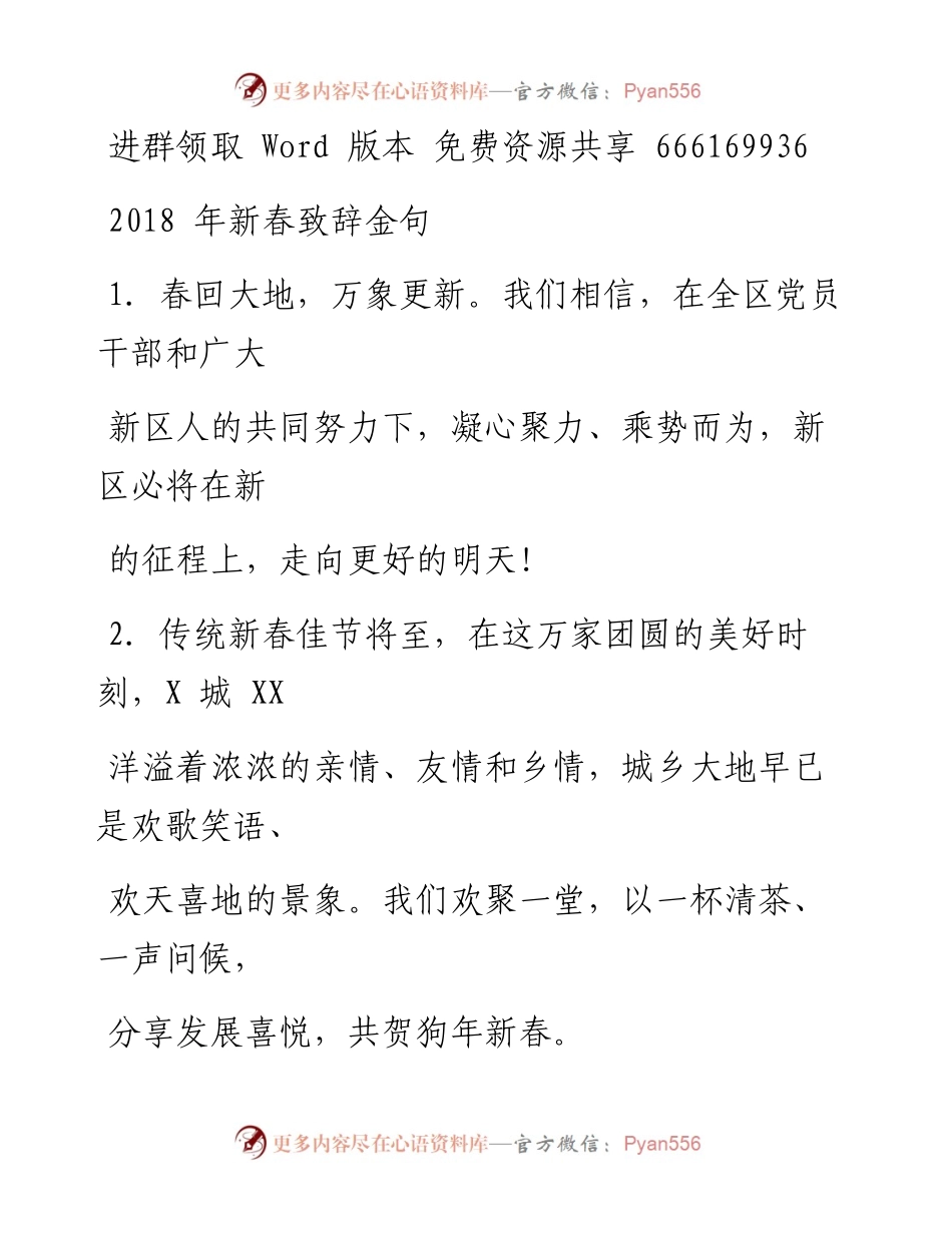 180213年新春致辞金句大全.docx_第1页