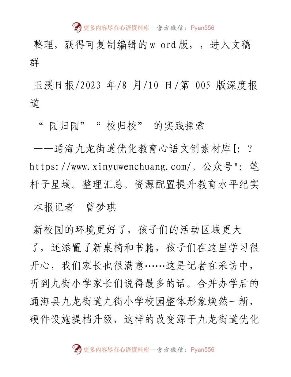 2023.08.10本报记者曾梦琪：园归园校归校的实践探索.docx_第1页