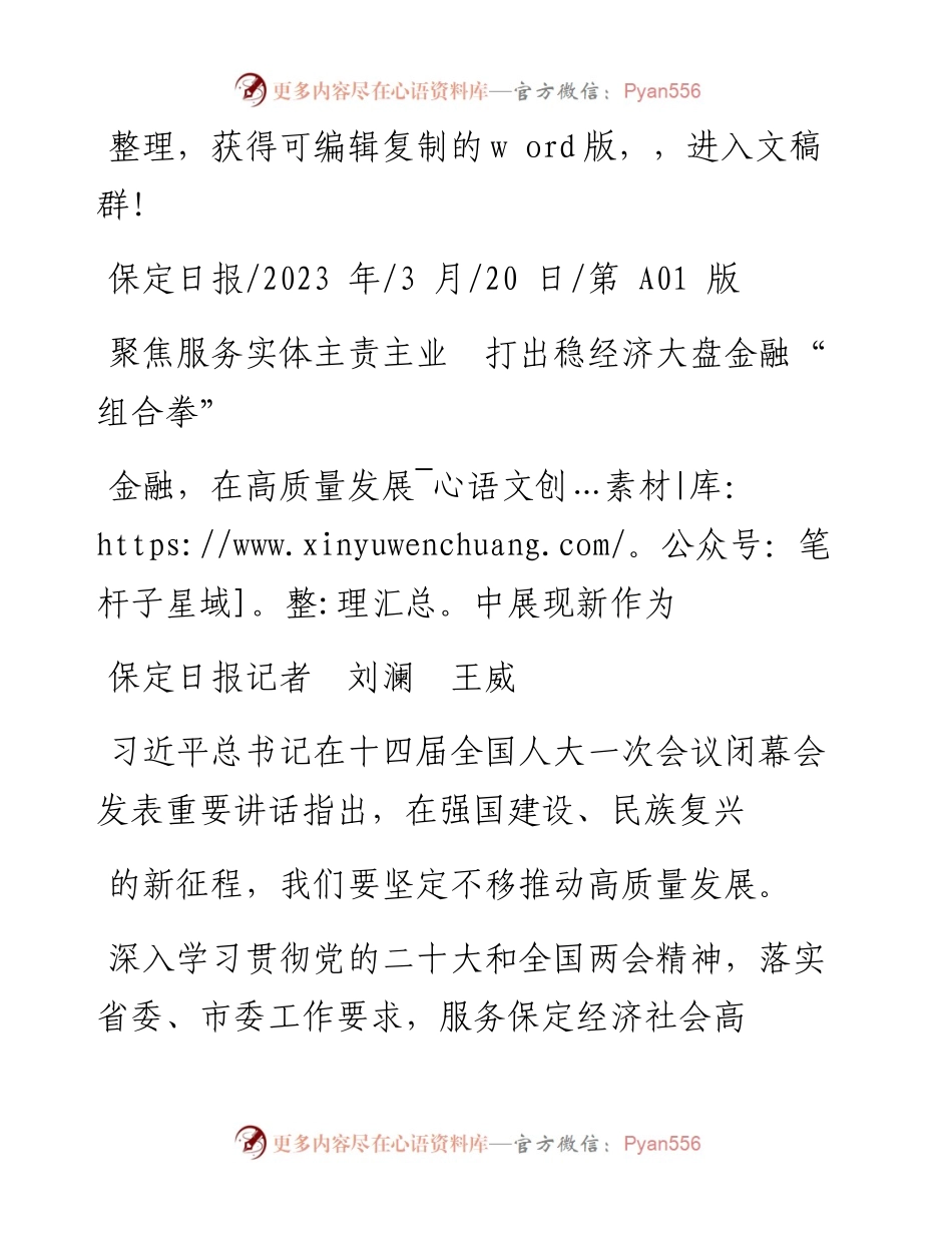 2023.03.20保定日报记者刘澜王威：金融，在高质量发展中展现新作为.docx_第1页