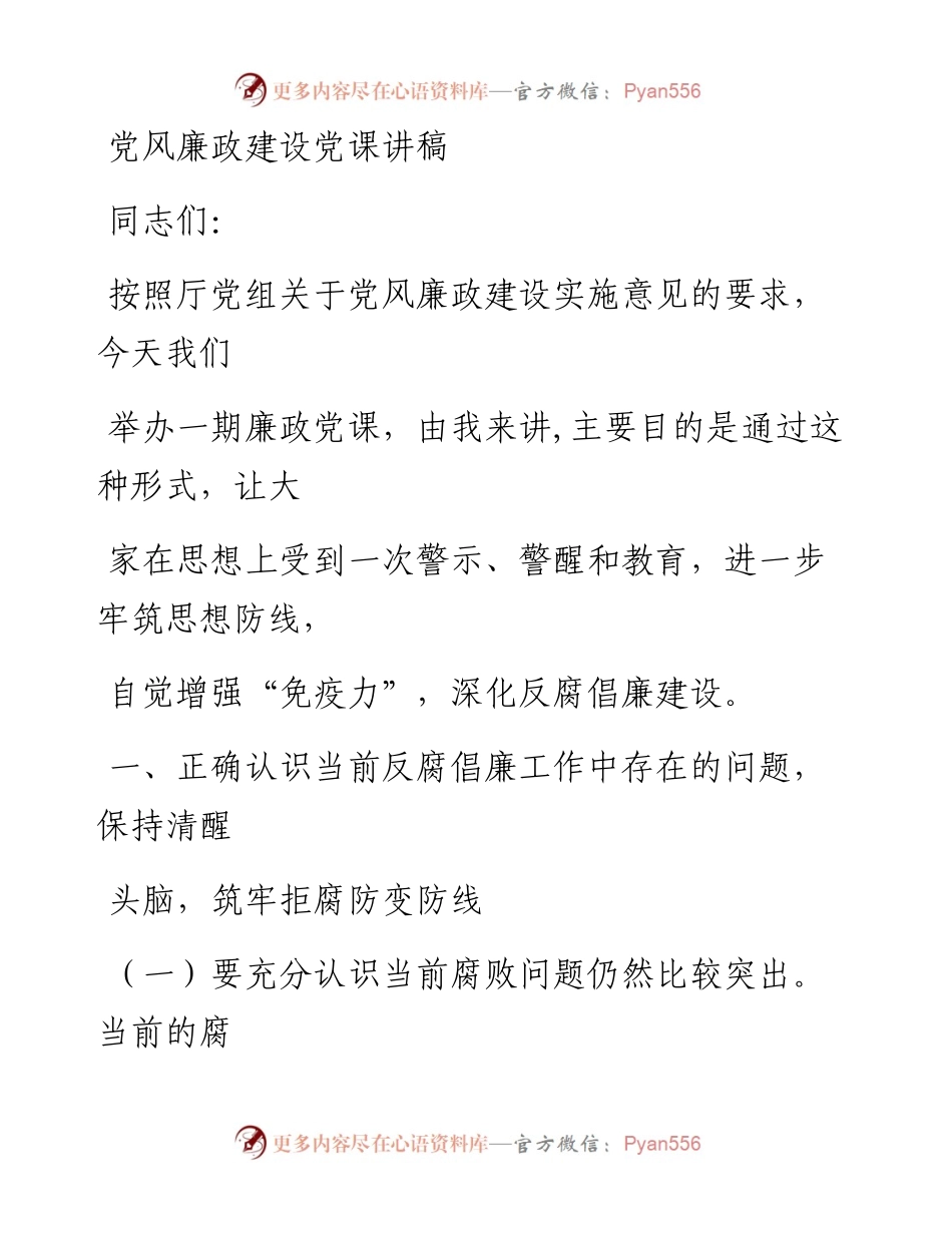 1214笔友分享党风廉政建设党课讲稿.docx_第1页