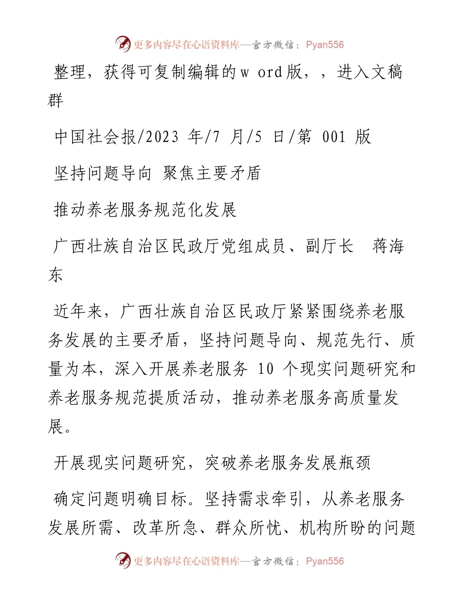 2023.07.05广西壮族自治区民政厅党组成员、副厅长蒋海东：推动养老服务规范化发展.docx_第1页