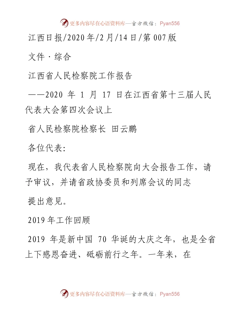 2.14江西省人民检察院工作报告.docx_第1页