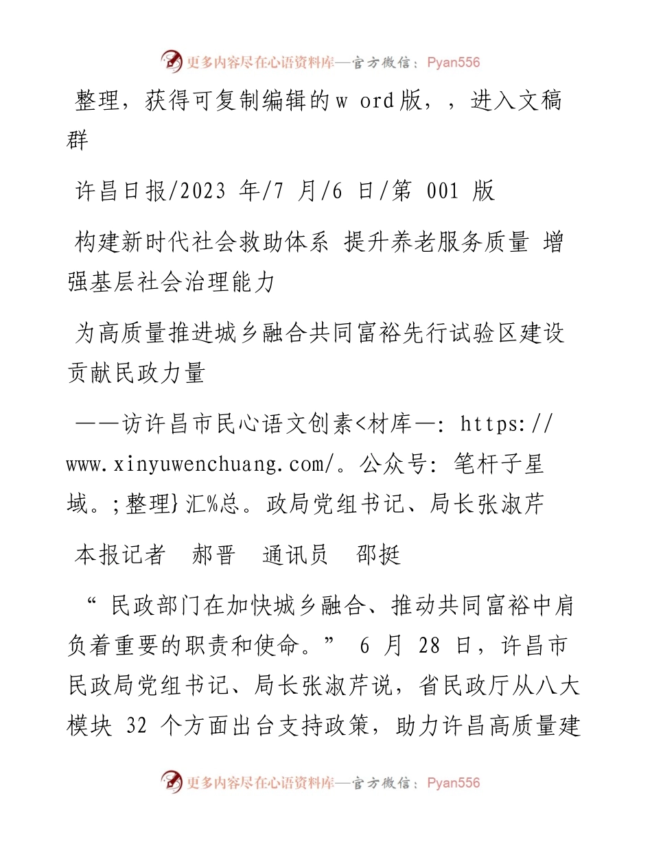 2023.07.06本报记者郝晋通讯员邵挺：为高质量推进城乡融合共同富裕先行试验区建设贡献民政力量.docx_第1页