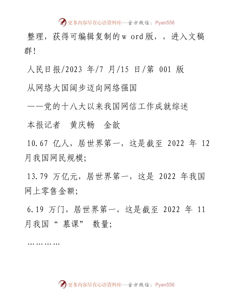 2023.07.15本报记者黄庆畅金歆：从网络大国阔步迈向网络强国.docx_第1页