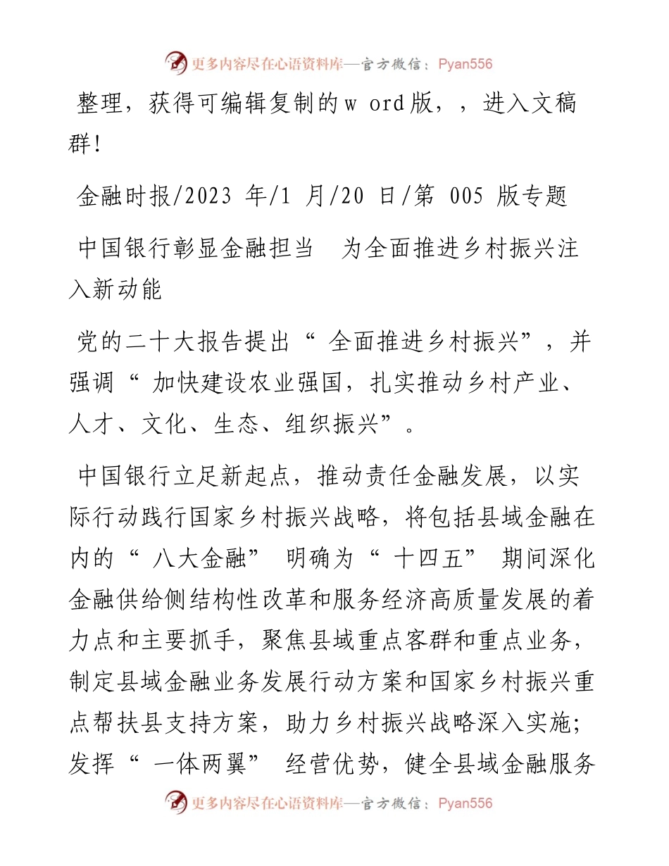 2023.01.20：中国银行彰显金融担当为全面推进乡村振兴注入新动能.docx_第1页