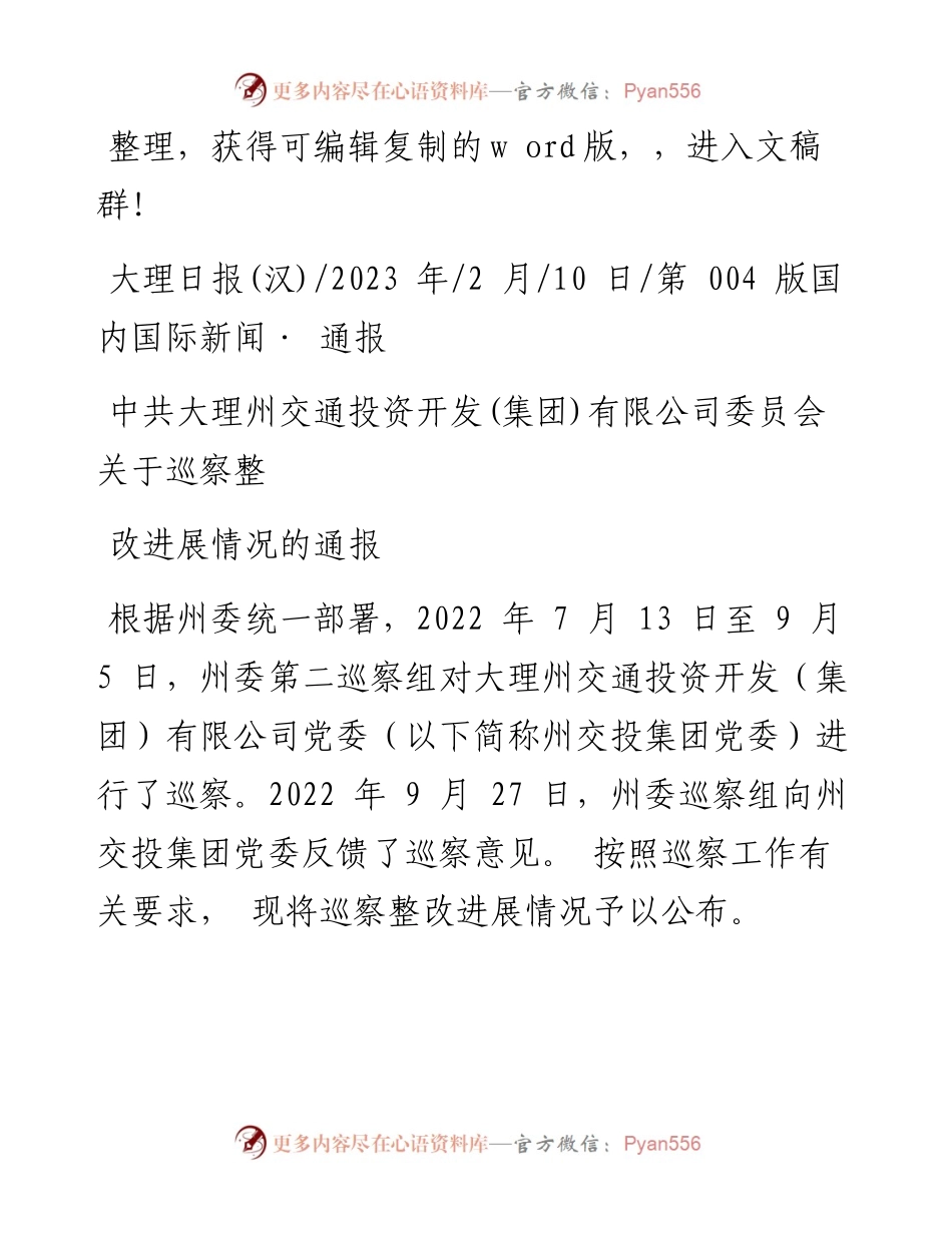 2023.02.10：中共大理州交通投资开发(集团)有限公司委员会关于巡察整改进展情况的通报.docx_第1页