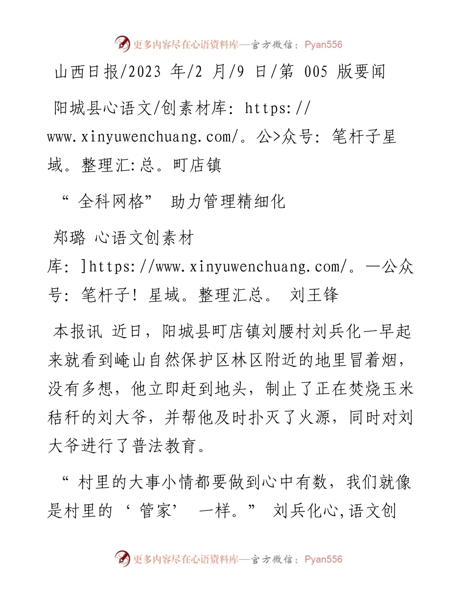 2023.02.09郑璐刘王锋：阳城县町店镇全科网格助力管理精细化.docx_第1页
