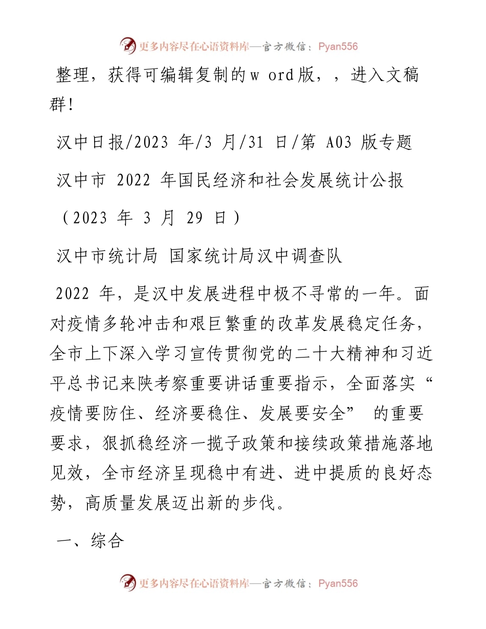 2023.03.31汉中市统计局国家统计局汉中调查队：汉中市国民经济和社会发展统计公报.docx_第1页