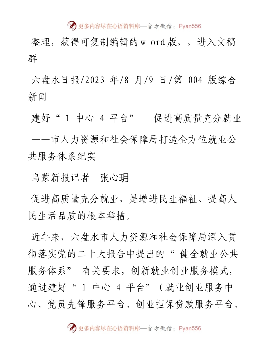 2023.08.09乌蒙新报记者张心玥：建好1中心4平台促进高质量充分就业.docx_第1页