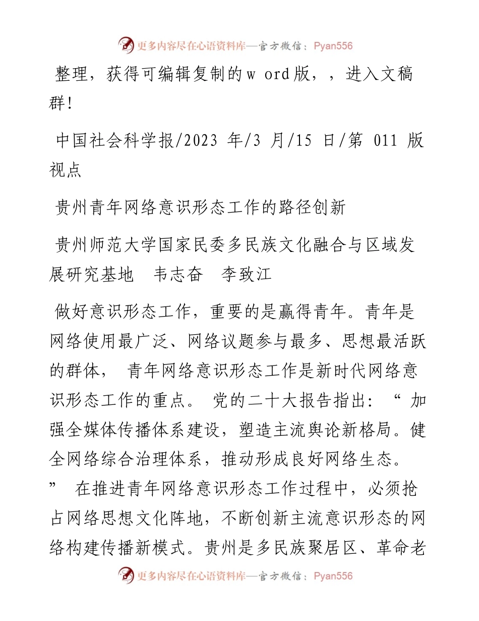 2023.03.15贵州师范大学：贵州青年网络意识形态工作的路径创新.docx_第1页
