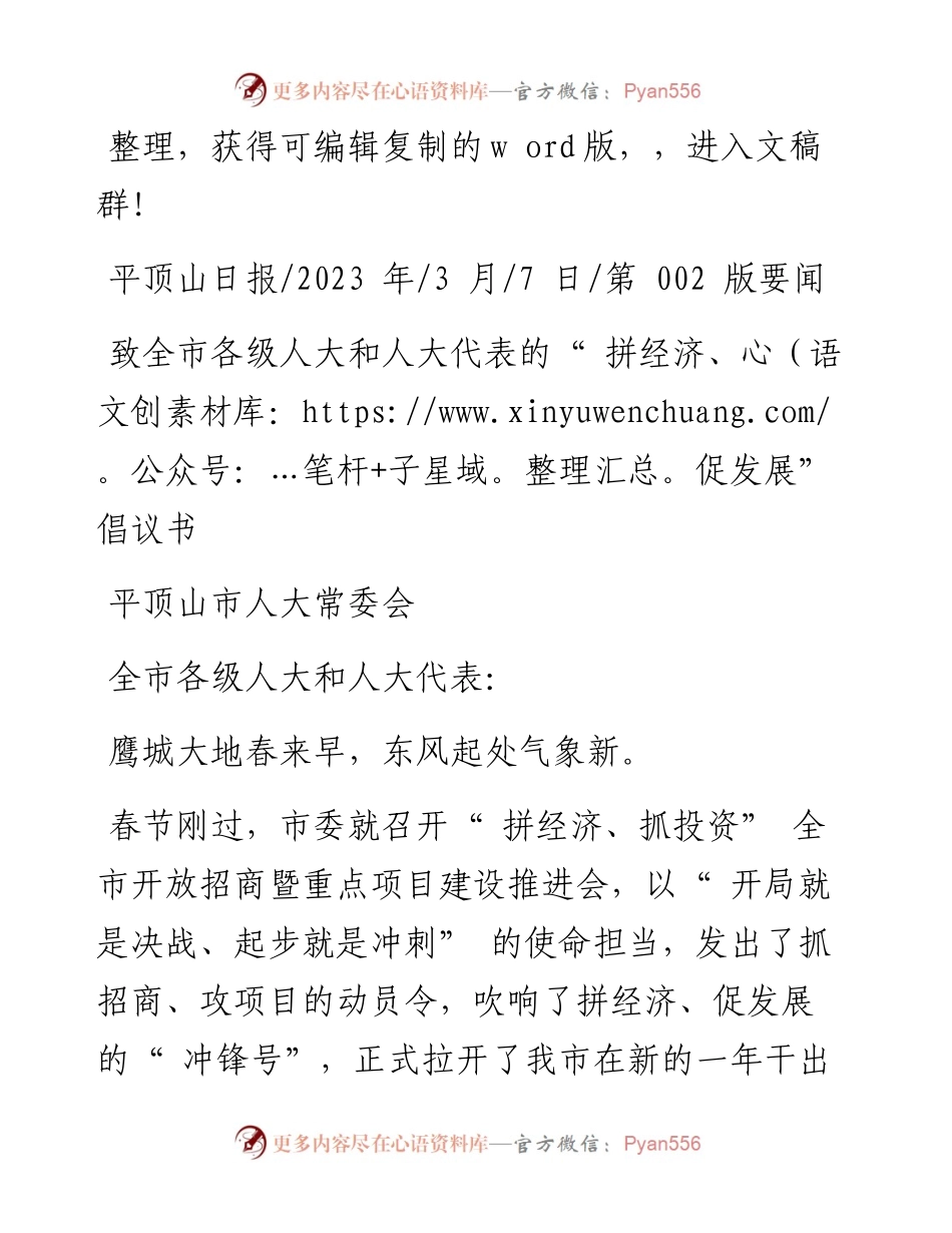 2023.03.07平顶山市人大常委会：致全市各级人大和人大代表的拼经济、促发展倡议书.docx_第1页