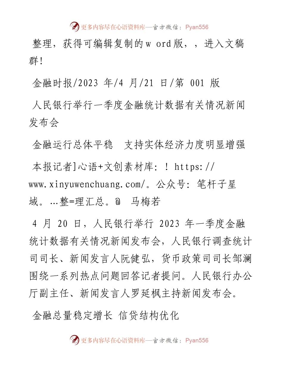 2023.04.21本报记者马梅若：金融运行总体平稳支持实体经济力度明显增强.docx_第1页