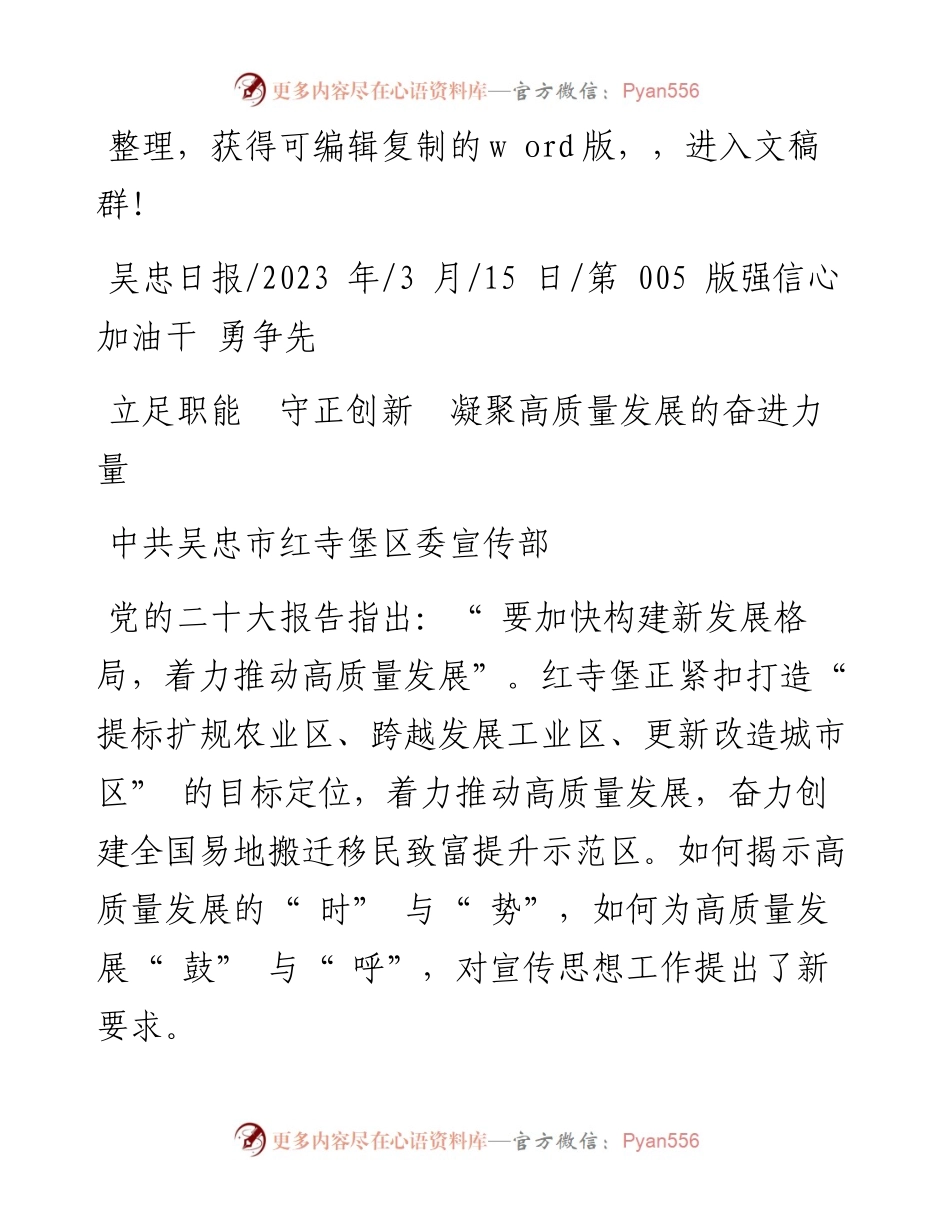 2023.03.15中共吴忠市红寺堡区委宣传部：立足职能守正创新凝聚高质量发展的奋进力量.docx_第1页