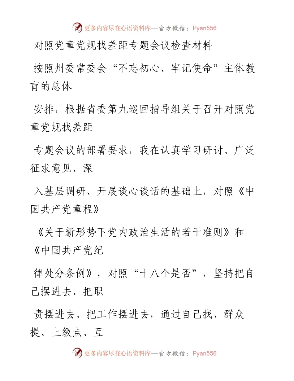 1113笔友分享对照党章党规找差距专题会议检查材料.docx_第1页