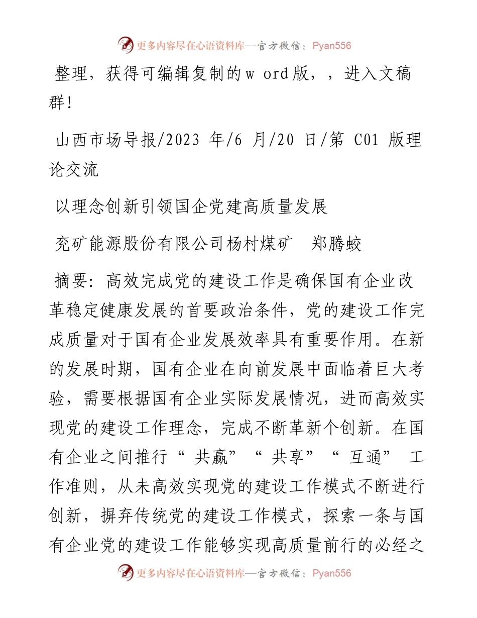 2023.06.20兖矿能源股份有限公司杨村煤矿郑腾蛟：以理念创新引领国企党建高质量发展.docx_第1页