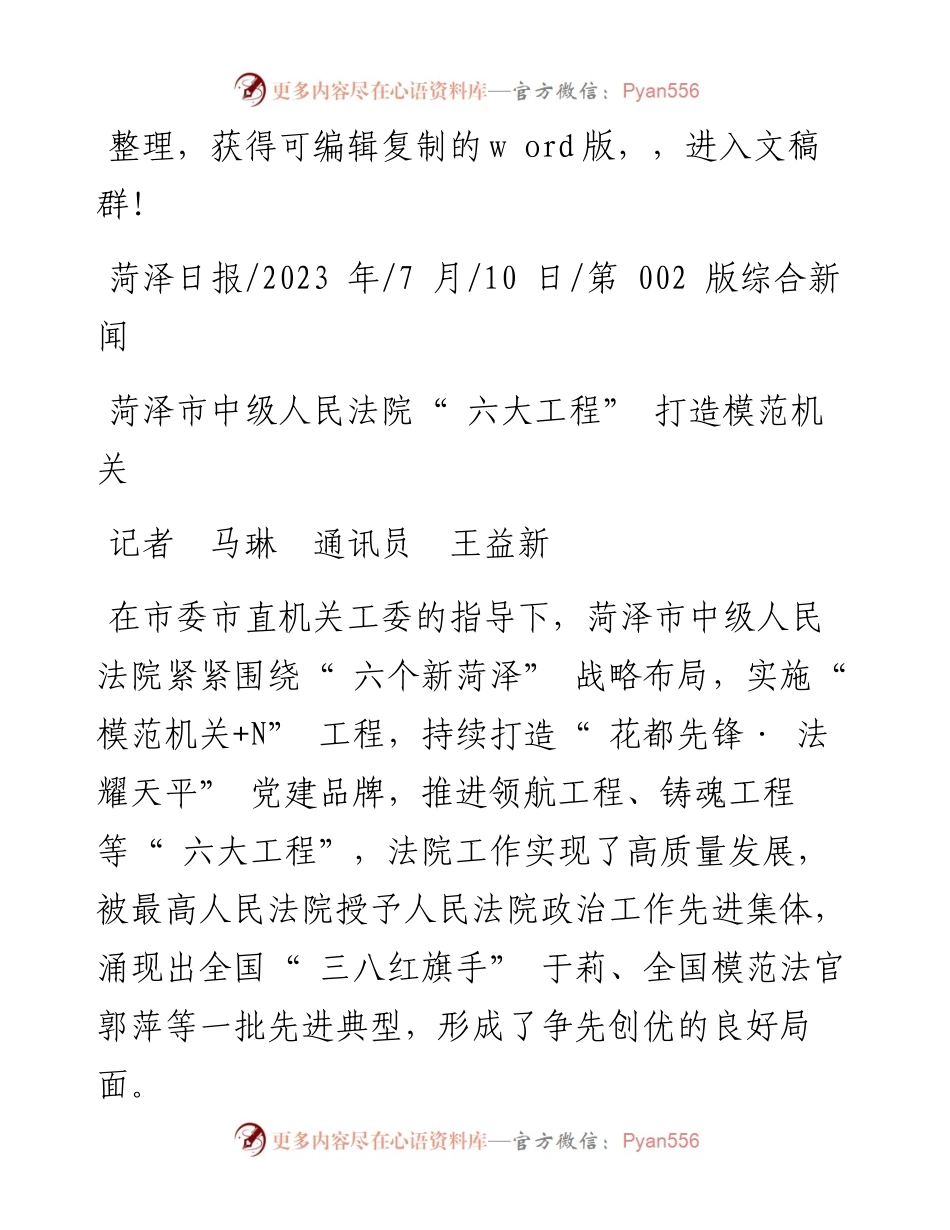 2023.07.10记者马琳通讯员王益新：菏泽市中级人民法院六大工程打造模范机关.docx_第1页