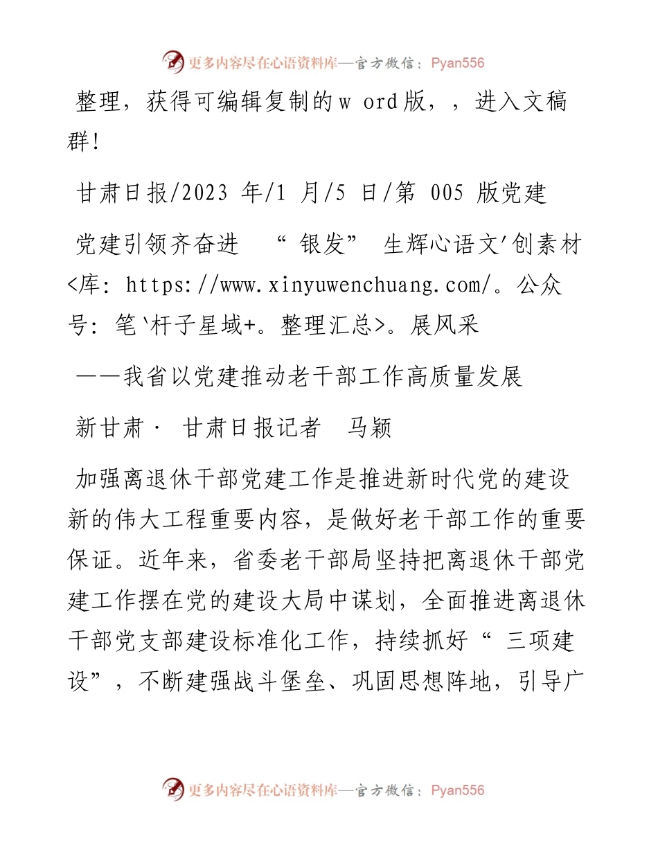 2023.01.05新甘肃·甘肃日报记者马颖：党建引领齐奋进银发生辉展风采.docx_第1页