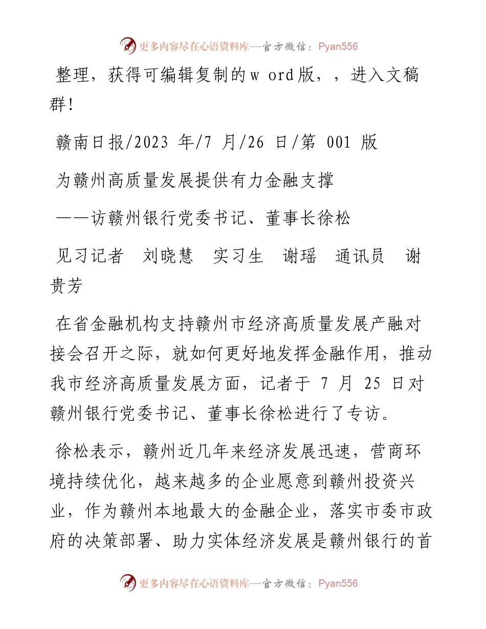 2023.07.26见习记者刘晓慧实习生谢瑶通讯员谢贵芳：为赣州高质量发展提供有力金融支撑.docx_第1页