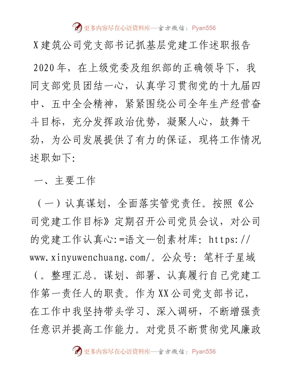 1202X建筑公司党支部书记抓基层党建工作述职报告.docx_第1页