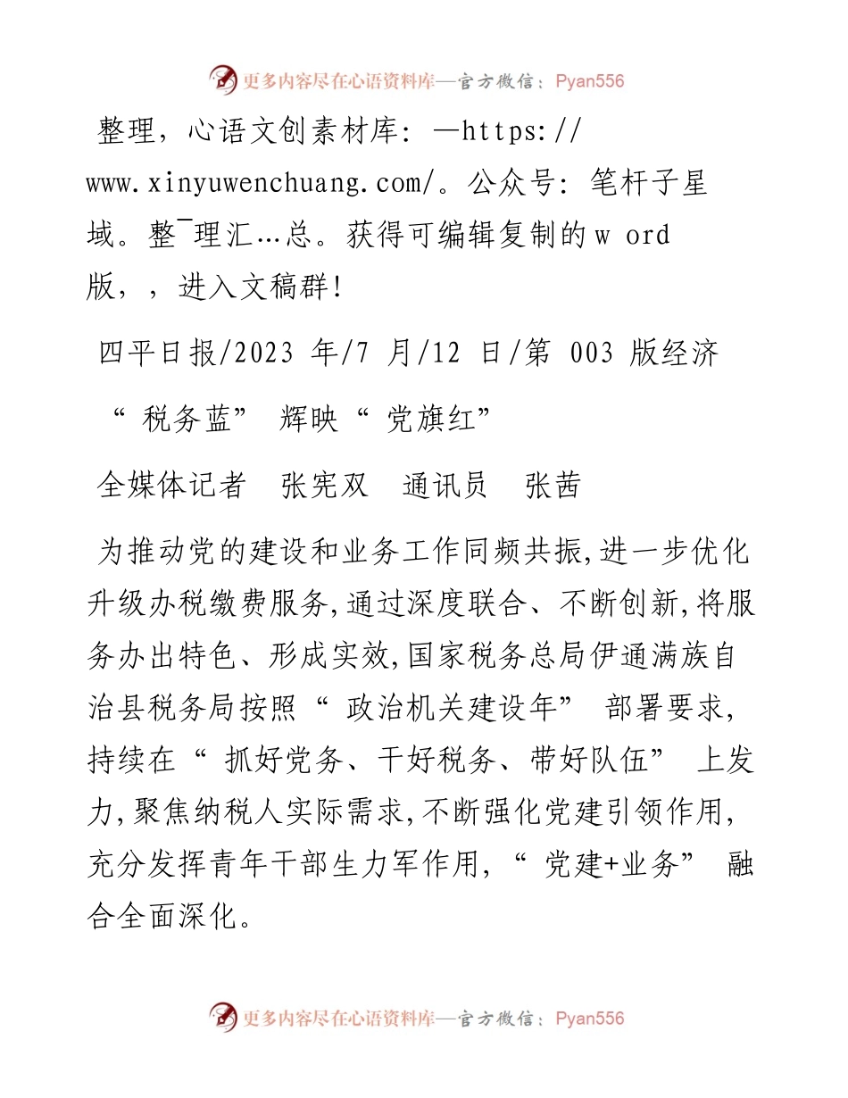 2023.07.12全媒体记者张宪双通讯员张茜：税务蓝辉映党旗红.docx_第1页