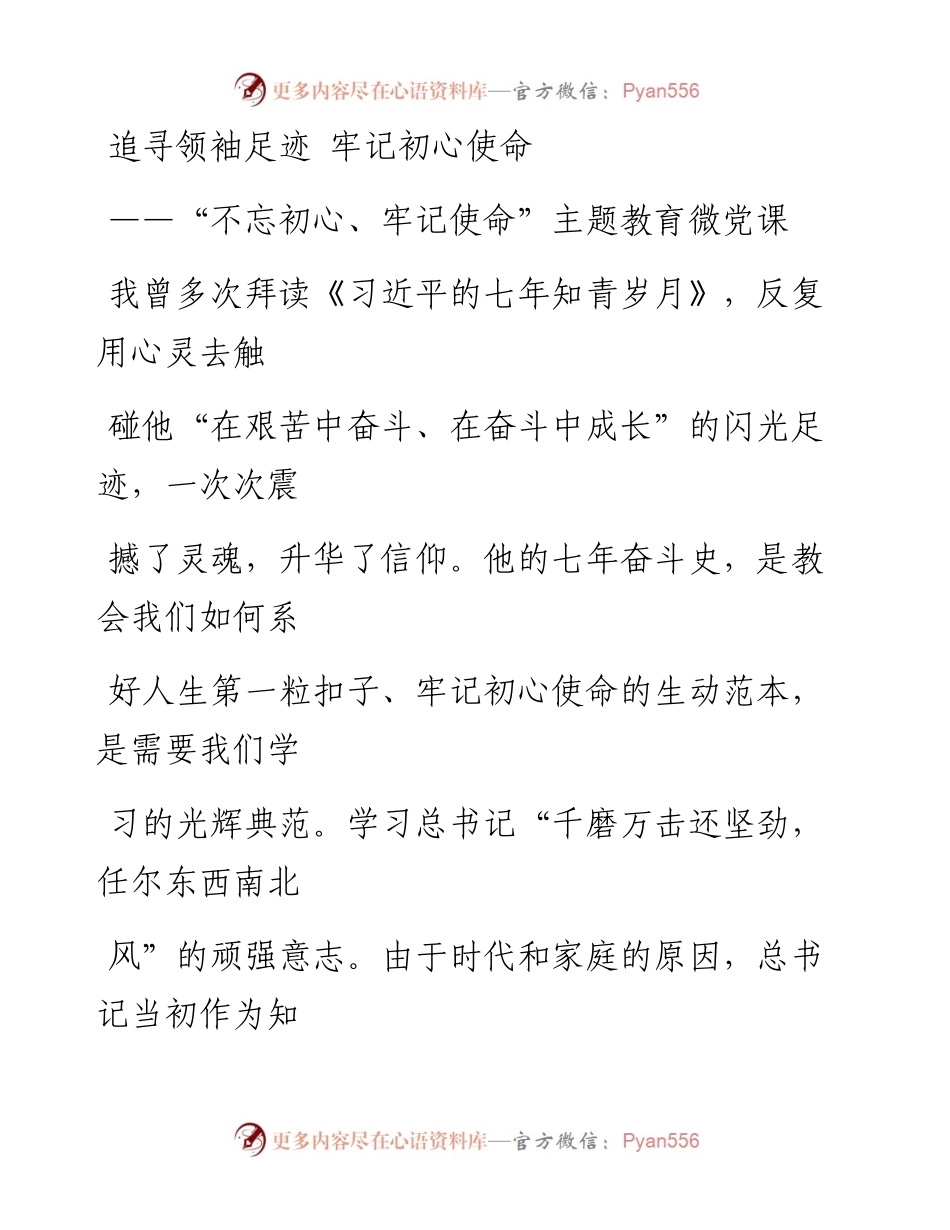 1112笔友分享不忘初心牢记使命主题教育微党课.docx_第1页