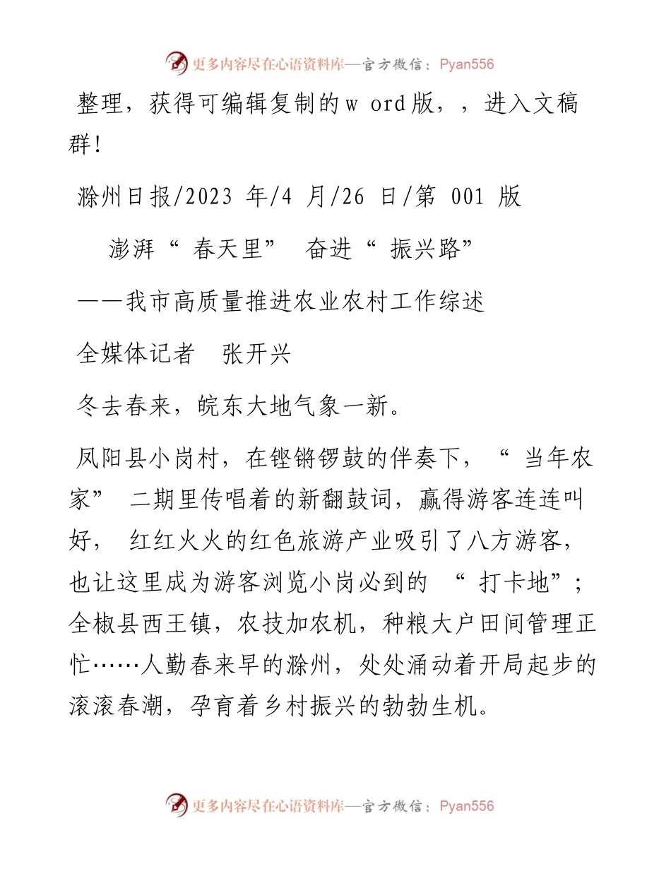2023.04.26全媒体记者张开兴：澎湃春天里奋进振兴路.docx_第1页