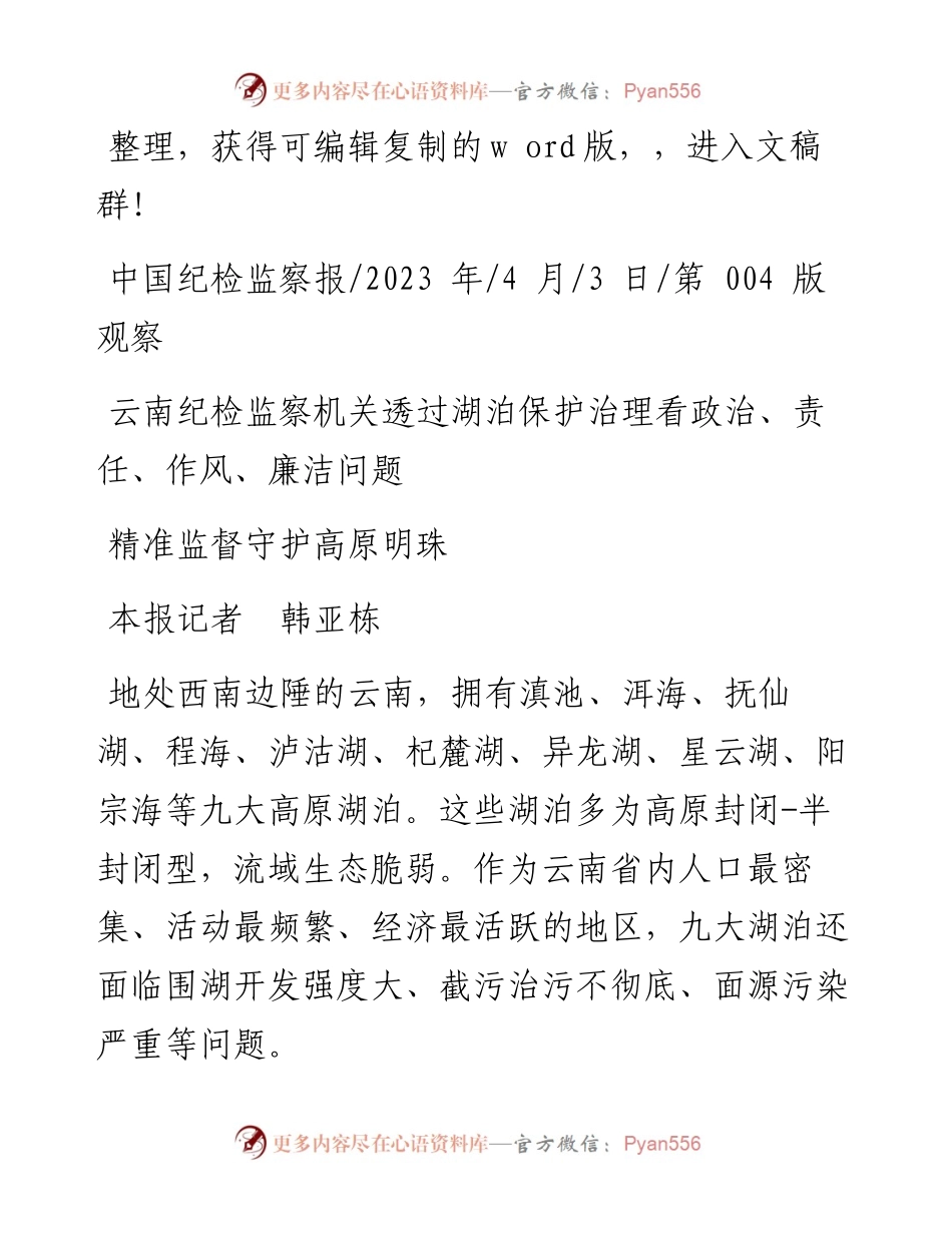 2023.04.03本报记者韩亚栋：精准监督守护高原明珠.docx_第1页